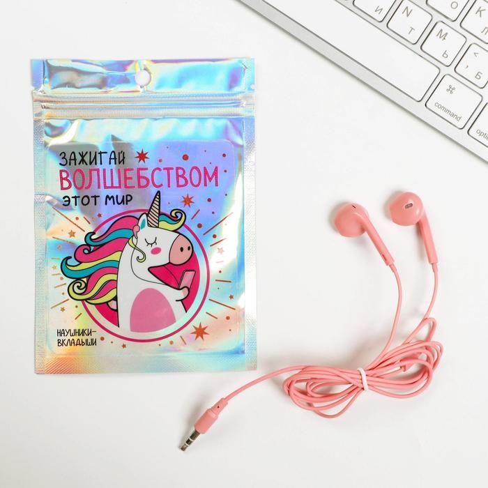 Наушники вкладыши в пакете «Зажигай волшебством этот мир», 10 х 15 см Наушники вкладыши в пакете «Зажигай волшебством этот мир», 10 х 15 см