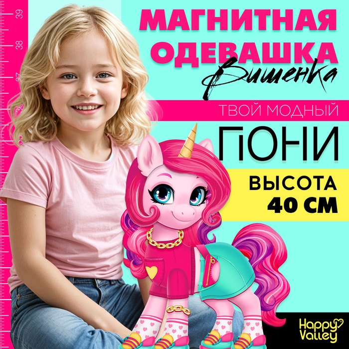Магнитная игра &laquo;Твой модный пони: Вишенка&raquo;