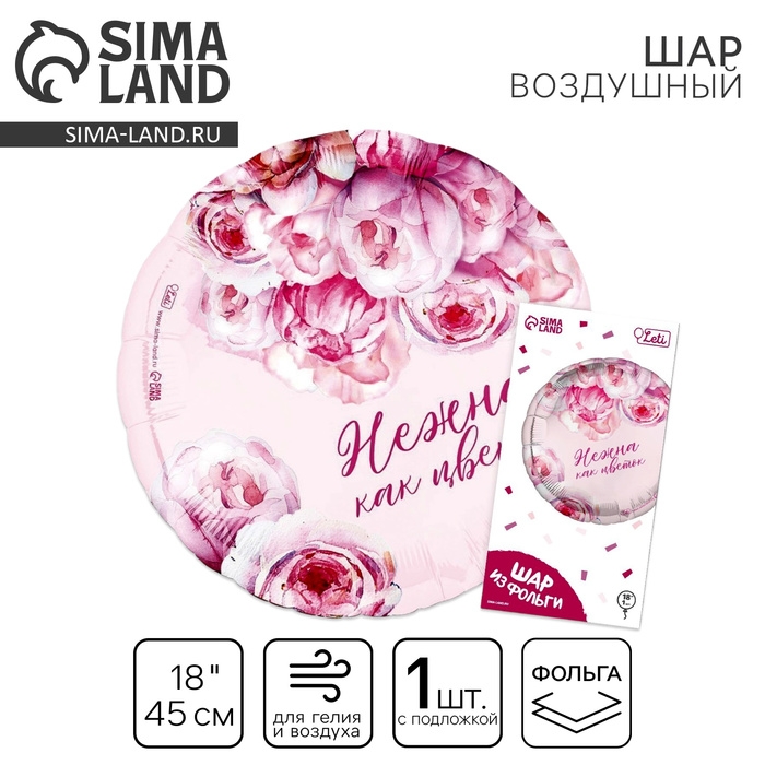Воздушный шар фольгированный 18" &laquo;Нежна как цветок&raquo;, круг, с подложкой