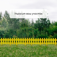 Ограждение декоративное, 30 × 196 см, 4 секции, пластик, жёлтое, «Палисадник» Ограждение декоративное, 30 × 196 см, 4 секции, пластик, жёлтое, «Палисадник»