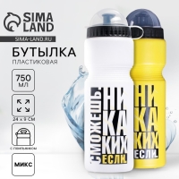 Бутылка для воды &laquo;Сможешь&raquo;, МИКС, 750 мл