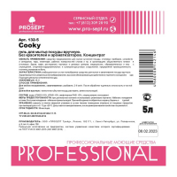 Гель для мытья посуды вручную Cooky. Без запаха. Концентрат, 5л Гель для мытья посуды вручную Cooky. Без запаха. Концентрат, 5л