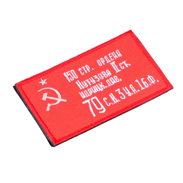 Нашивка - шеврон Нашивка - шеврон "Знамя Победы", 9 х 5 см
