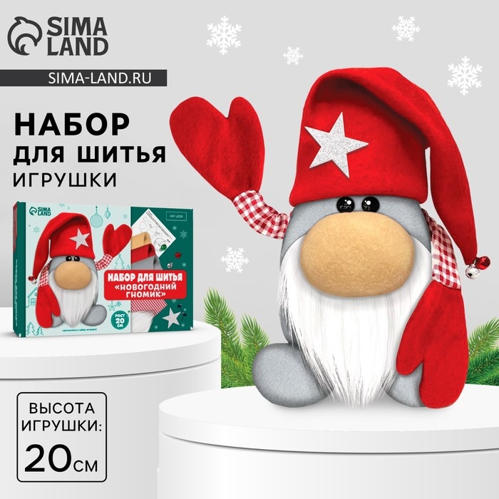 Набор для шитья на новый год. Мягкая игрушка своими руками &laquo;Новогодний гномик&raquo;, 20 см, новогодний набор для творчества