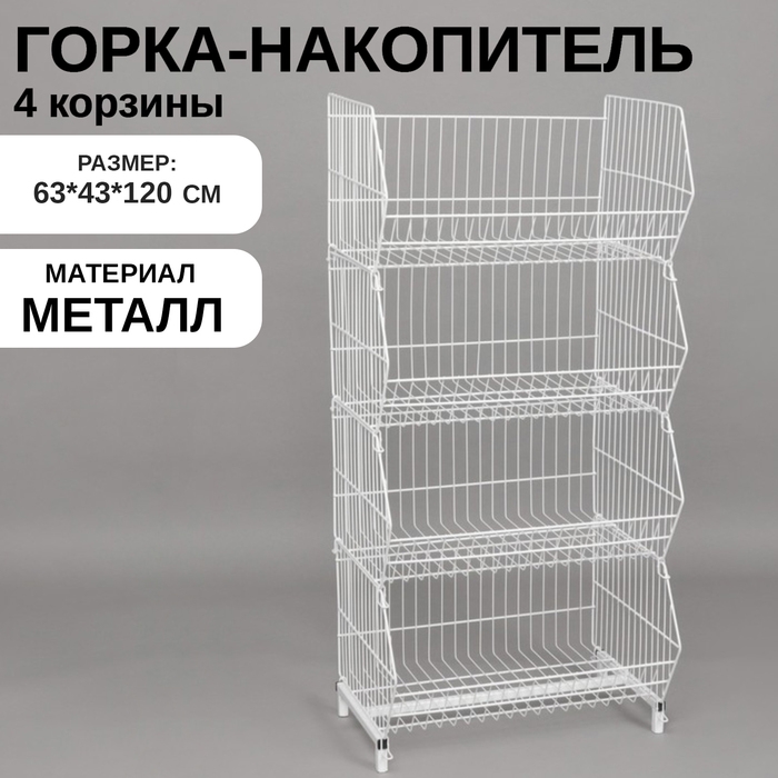 Горка-накопитель из четырёх корзин, 63&times;43&times;120, цвет белый