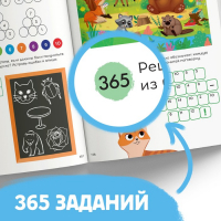 Книга «365 задачек», 3−6 лет, 160 стр. Книга «365 задачек», 3−6 лет, 160 стр.
