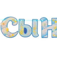 Набор «Спасибо за сына», гирлянда, шары Набор «Спасибо за сына», гирлянда, шары