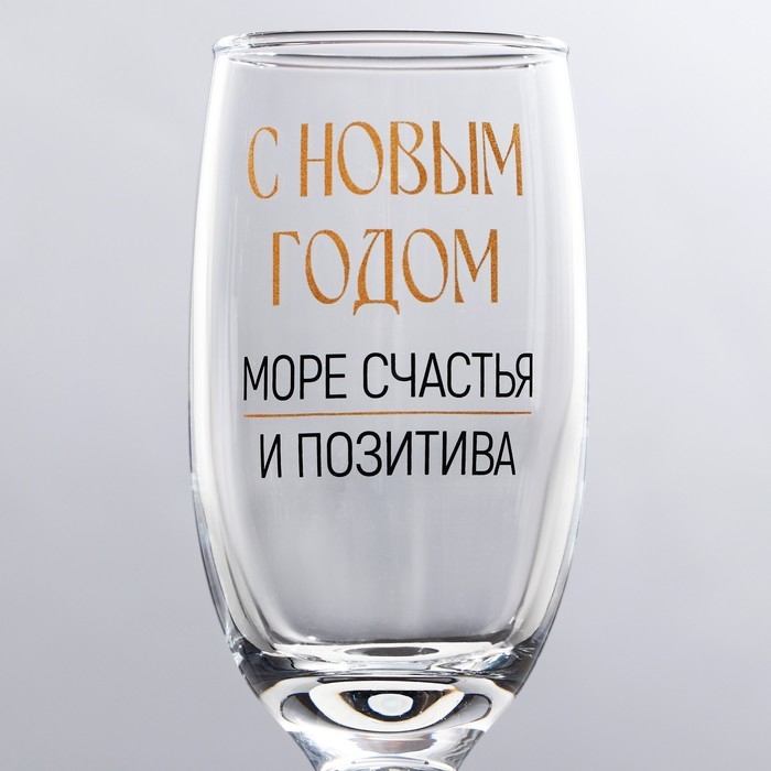 Бокал для шампанского новогодний &laquo;Море счастья и позитива&raquo;, на Новый год, 200 мл