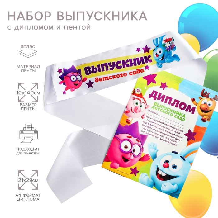 Набор на выпускной Набор на выпускной "Выпускник детского сада", медаль и диплом, Смешарики