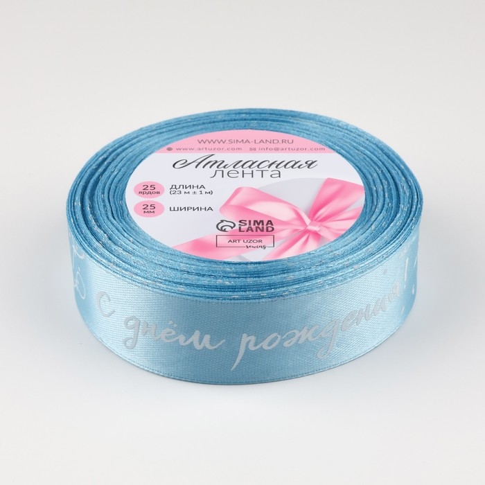 Лента атласная &laquo;С Днём Рождения&raquo;, 25 мм &times; 23 &plusmn; 1 м, цвет голубой №187