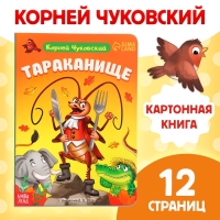Книга детская картонная «Тараканище», Корней Чуковский, 12 стр. Книга детская картонная «Тараканище», Корней Чуковский, 12 стр.