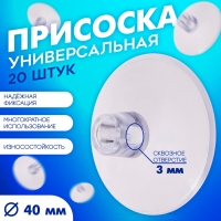 Присоска универсальная силиконовая d=40 мм, сквозное отверстие, 20 шт. в наборе, цвет прозрачный Присоска универсальная силиконовая d=40 мм, сквозное отверстие, 20 шт. в наборе, цвет прозрачный