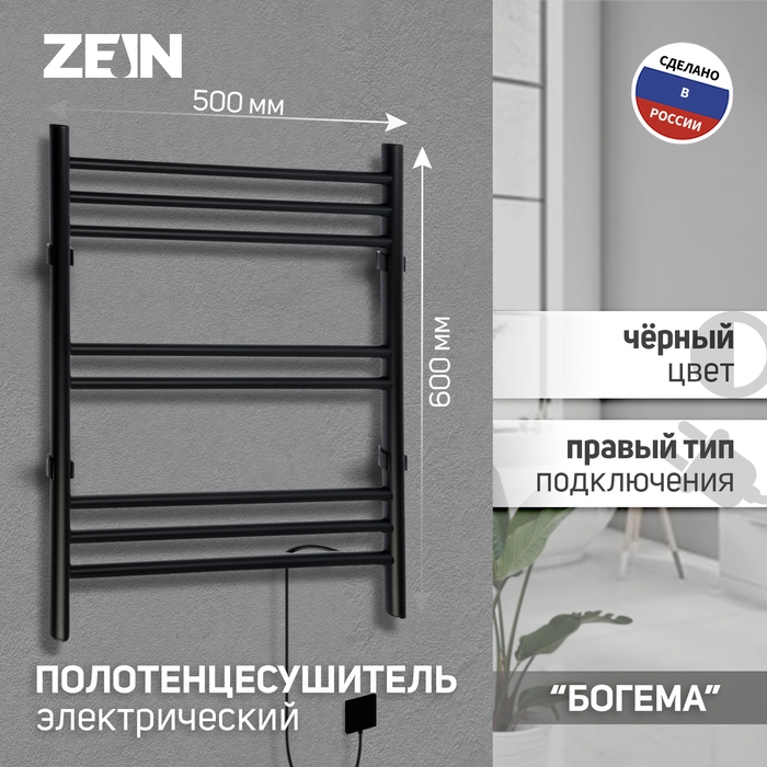 Полотенцесушитель электрический ZEIN PE-08 Полотенцесушитель электрический ZEIN PE-08 "Богема", 500х600 мм, 8 перекладин, черный
