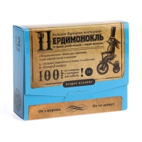 Большая дурацкая викторина «Пердимонокль. Том 1.2», 100 карт Большая дурацкая викторина «Пердимонокль. Том 1.2», 100 карт