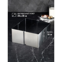 Форма для выпечки с регулировкой размера «Квадратная», h-14 см, 16х16 - 28х28 см Форма для выпечки с регулировкой размера «Квадратная», h-14 см, 16х16 - 28х28 см