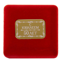Медаль юбилейная в бархатной коробке «С юбилеем 50 лет», d= 6,5 см. Медаль юбилейная в бархатной коробке «С юбилеем 50 лет», d= 6,5 см.
