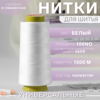 Нитки 45ЛЛ, 1500 м, цвет белый Нитки 45ЛЛ, 1500 м, цвет белый