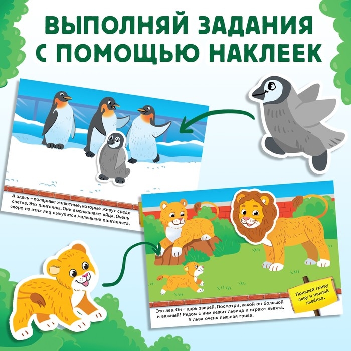 100 наклеек &laquo;Я иду по зоопарку&raquo;, 16 стр.