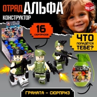 Конструктор «Отряд Альфа», граната - сюрприз, МИКС Конструктор «Отряд Альфа», граната - сюрприз, МИКС