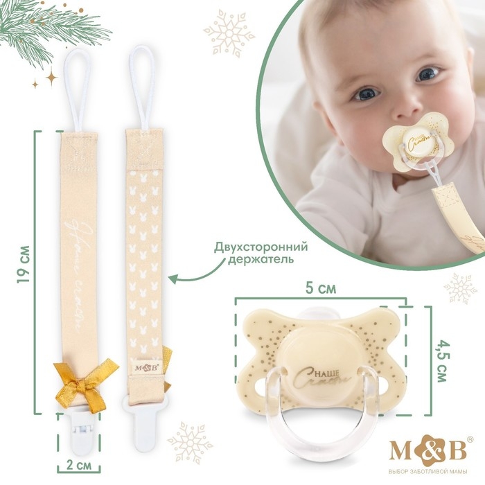 Подарочный набор новогодний: соска-пустышка ортодонт., +6 мес., и держатель на ленте «Наше счастье», подарочная упаковка Подарочный набор новогодний: соска-пустышка ортодонт., +6 мес., и держатель на ленте «Наше счастье», подарочная упаковка