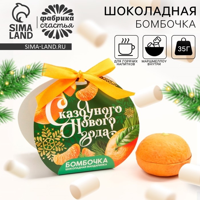 Новый год! Шоколадная бомбочка, белый шоколад, с маршмеллоу &laquo;Сказочного Нового года&raquo;, 35 г