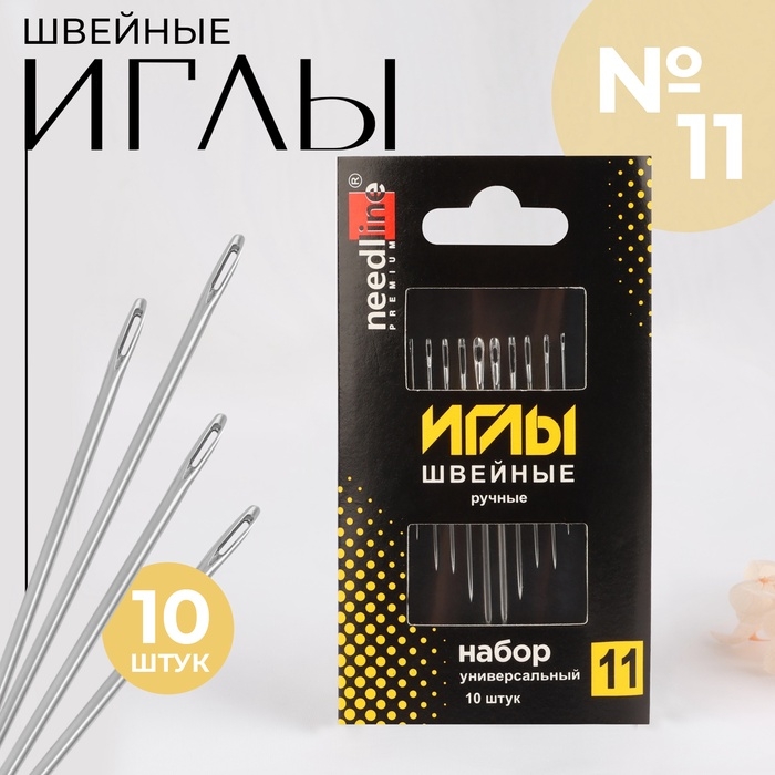 Иглы швейные &laquo;Набор универсальный №11&raquo;, 10 шт, ИЗ-200926