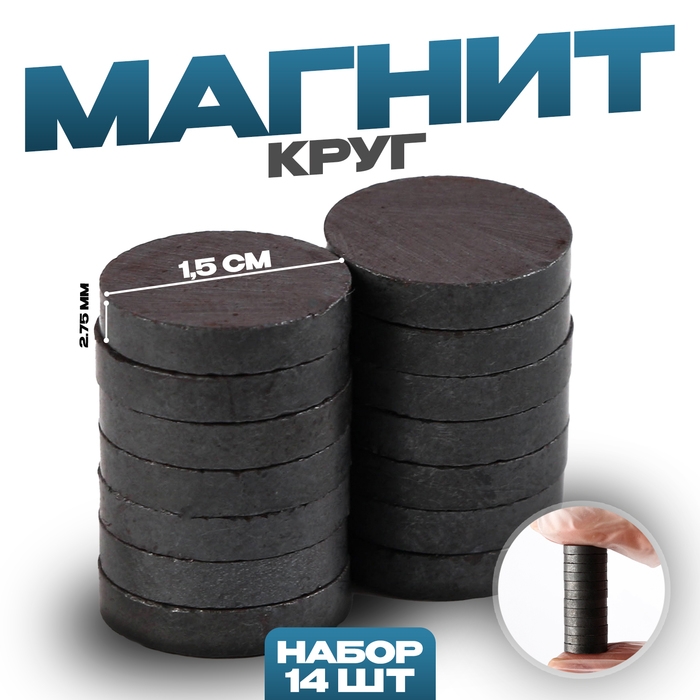 Магнит &laquo;Круг&raquo; набор 14 шт., размер 1 шт. &mdash; 1,5 &times; 1,5 &times; 0,3 см