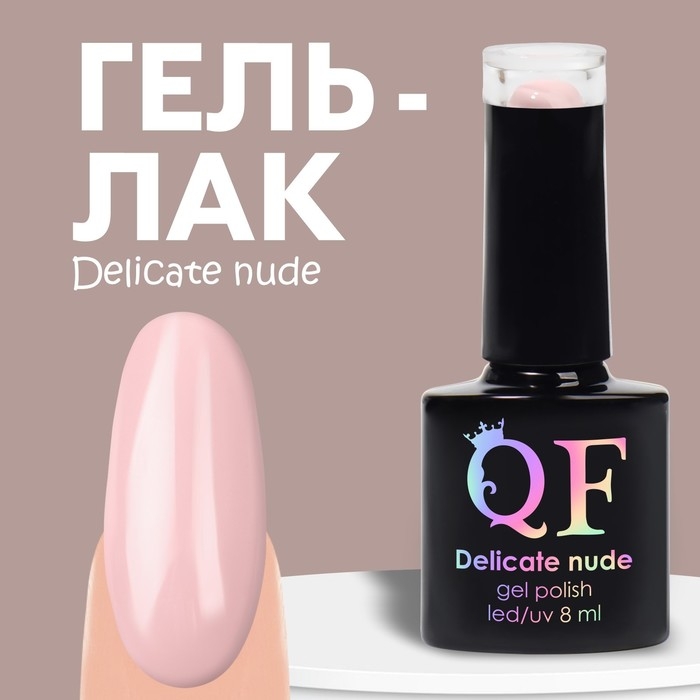 Гель лак для ногтей «DELICATE NUDE», 3-х фазный, 8 мл, LED/UV, цвет нежно - розовый (02) Гель лак для ногтей «DELICATE NUDE», 3-х фазный, 8 мл, LED/UV, цвет нежно - розовый (02)