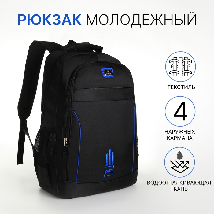 Рюкзак школьный из текстиля на молнии, 4 кармана, цвет чёрный/синий