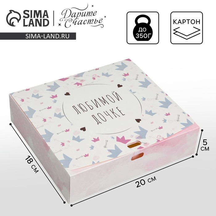 Коробка подарочная складная, упаковка, &laquo;Любимой дочке&raquo;, 20 х 18 х 5 см, БЕЗ ЛЕНТЫ