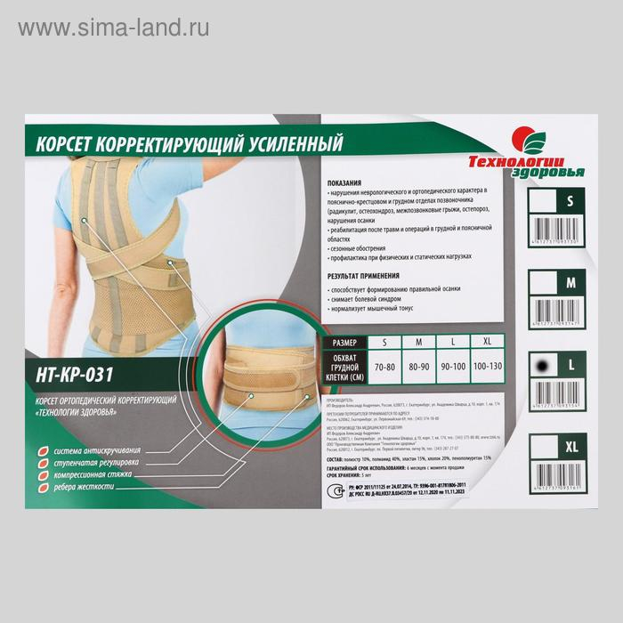 Корректор осанки НТ-КР-031, усиленный, 4 ребра, размер L, цвет бежевый Корректор осанки НТ-КР-031, усиленный, 4 ребра, размер L, цвет бежевый
