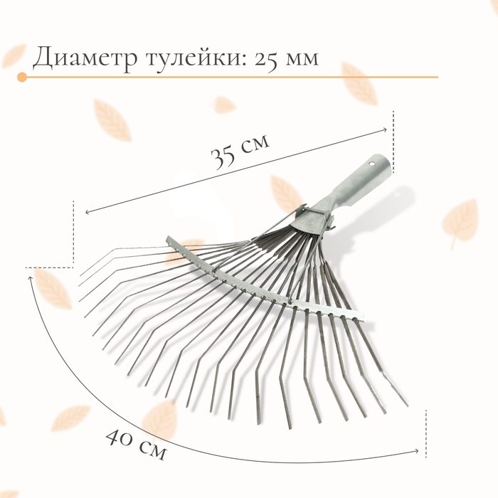Грабли веерные пластинчатые, 20 зубцов, оцинкованные, тулейка 25 мм, без черенка Грабли веерные пластинчатые, 20 зубцов, оцинкованные, тулейка 25 мм, без черенка