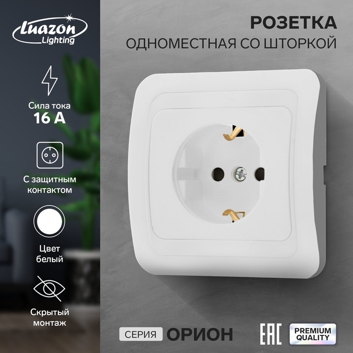 Розетка одноместная со шторкой Luazon Lighting Розетка одноместная со шторкой Luazon Lighting "Орион", 16 А, скрытая, с з/к, белая