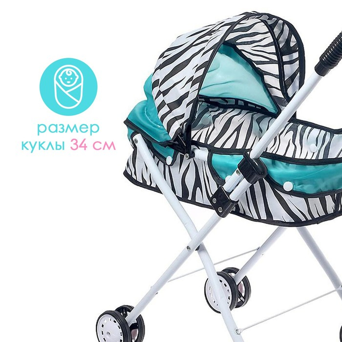 Коляска для кукол &laquo;Зебра&raquo; универсальная, металлический каркас