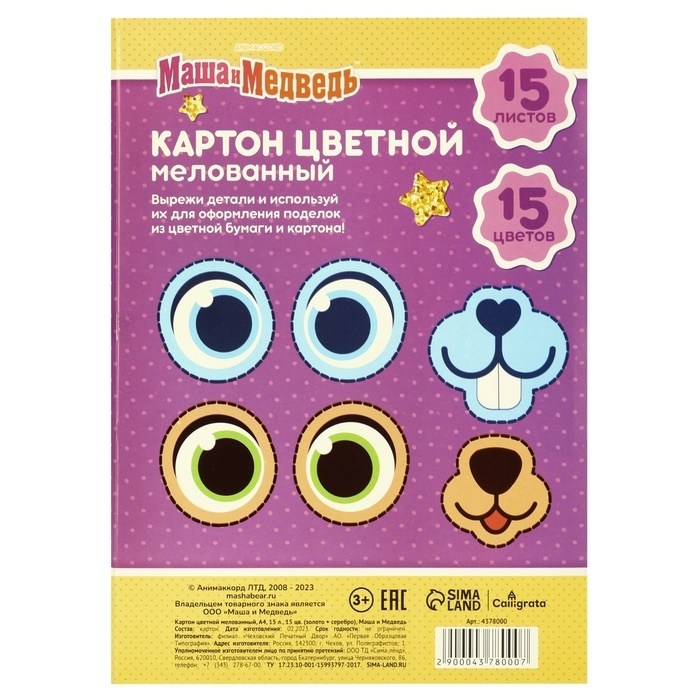 Картон цветной, А4, 15 листов, 15 цветов, мелованный, односторонний, в папке, 220 г/м&sup2;, Маша и Медведь