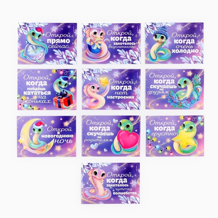 Набор новогодних конвертов &laquo;Новый год: Открой, когда...&raquo; (Новогодняя змейка), 10шт., 16 х 11,5 см