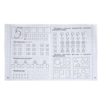 Рабочая тетрадь &laquo;Изучаем математику&raquo;, часть 1