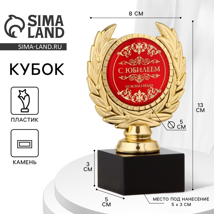 Кубок &laquo;С юбилеем&raquo;, наградная фигура, пластик, золото, 13 х 8 х 5 см.