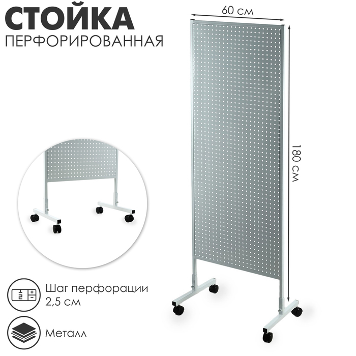 Стойка перфорированная на каркасе из трубы, 60&times;180, шаг 2,5 см, цвет белый