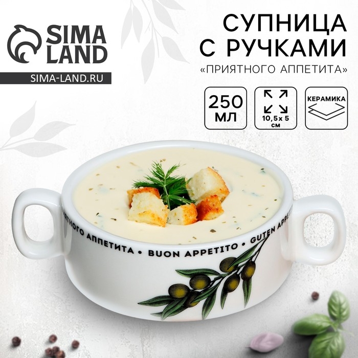 Супница с ручками керамическая &laquo;Приятного аппетита&raquo;, 10.5 х 5 см, 220 мл, цвет белый