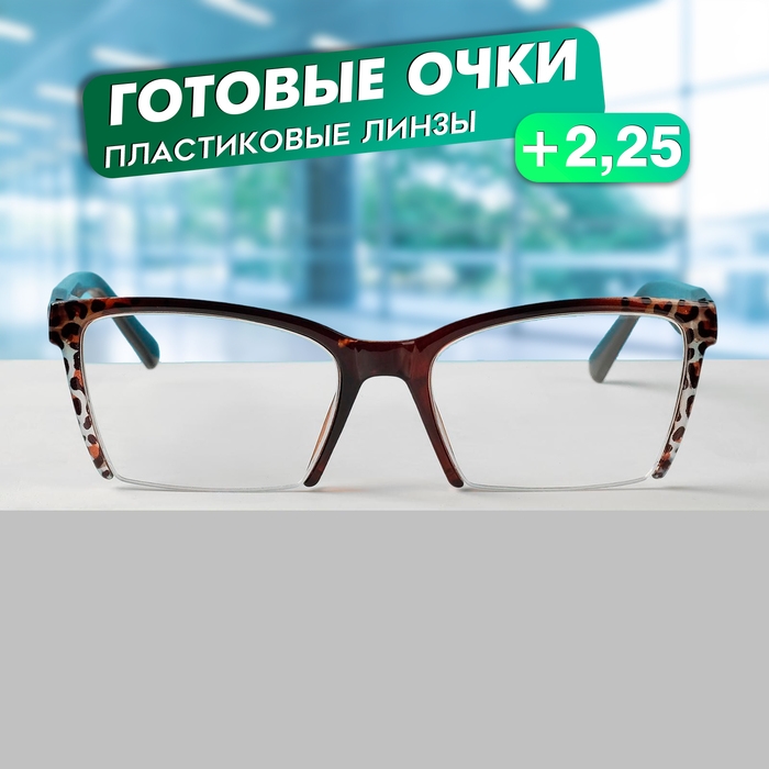 Готовые очки Восток 6636, цвет коричневый, отгибающаяся дужка, +2,25 Готовые очки Восток 6636, цвет коричневый, отгибающаяся дужка, +2,25