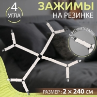 Зажимы на резинке, с регуляторами, на 4 угла, 2 &times; 240 см, цвет белый