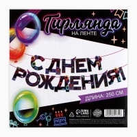 Гирлянда на ленте «С Днем Рождения», 250 см. Гирлянда на ленте «С Днем Рождения», 250 см.