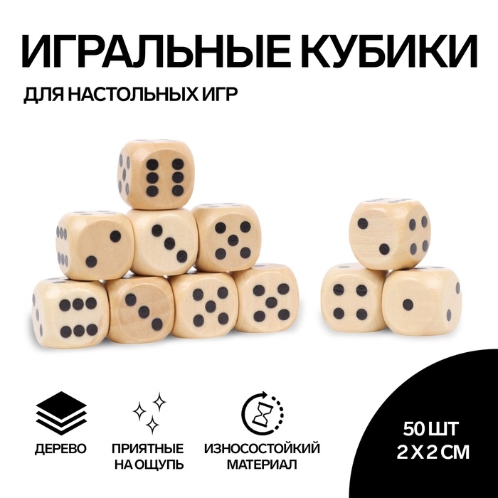 Кости игральные, 2 &times; 2 см, набор 50 шт, дерево, бежевые