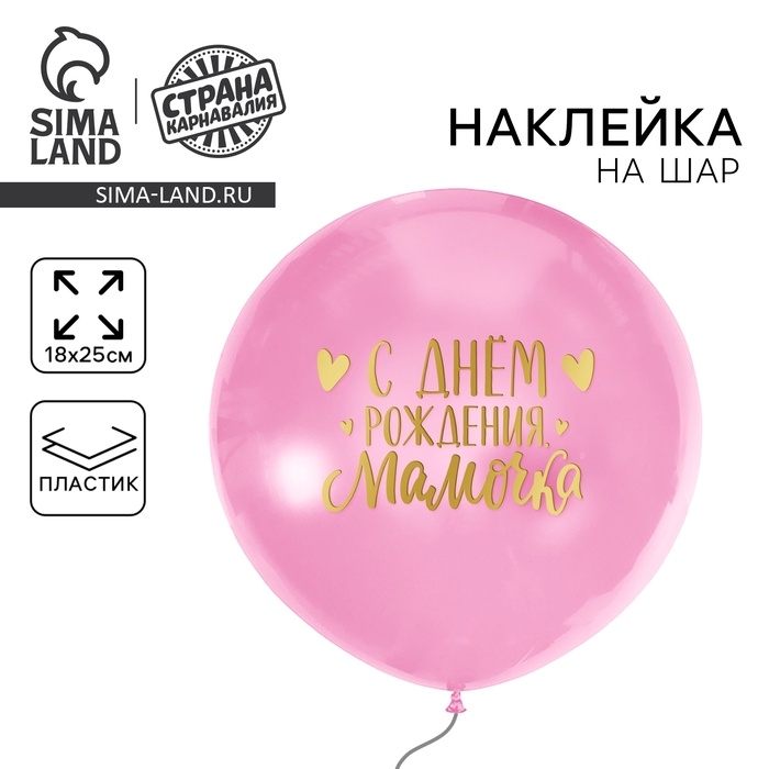 Полимерные наклейки на шары &laquo;С днём рождения, мамочка&raquo;, золото