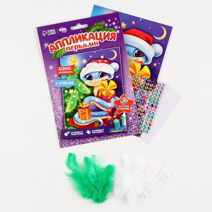 Аппликации перьями и стразами для детей на новый год &laquo;Змея&raquo;, А5, новогодний набор для творчества, символ года 2025