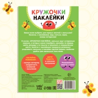 Наклейки кружочки &laquo;Большой и маленький&raquo;, 16 стр.