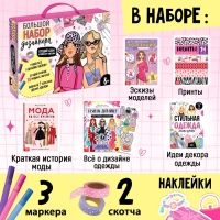 Подарочный набор &laquo;Большой набор дизайнера&raquo;, книги, эскизы, наклейки, маркеры