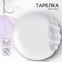 Тарелка керамическая &laquo;Айсберг&raquo;, белая, 27 см, цвет белый