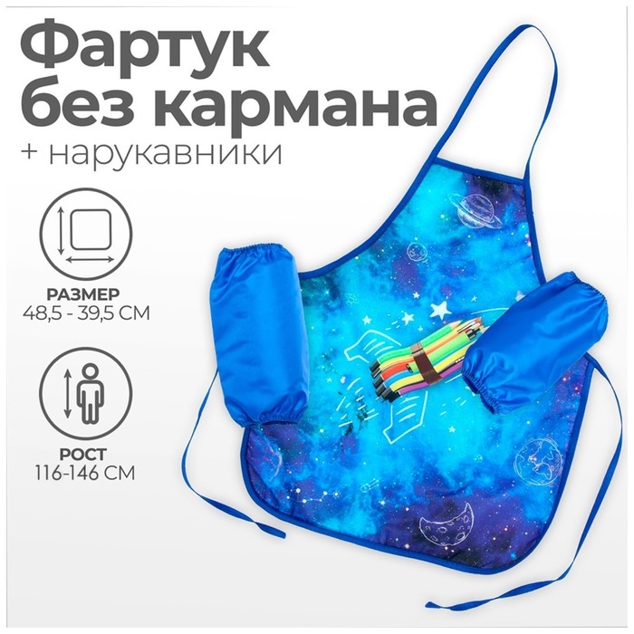 Фартук для труда + нарукавники, 485 х 395/250 х 160 мм, рост 116-146 см, Calligrata, "Ракета"
